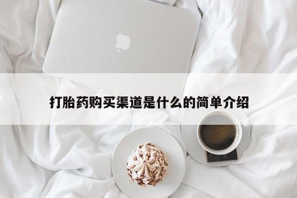 堕胎药打胎药购买渠道是什么的简单介绍