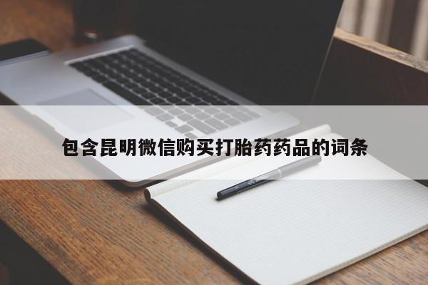 堕胎药包含昆明微信购买打胎药药品的词条