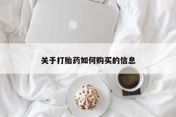 堕胎药关于打胎药如何购买的信息