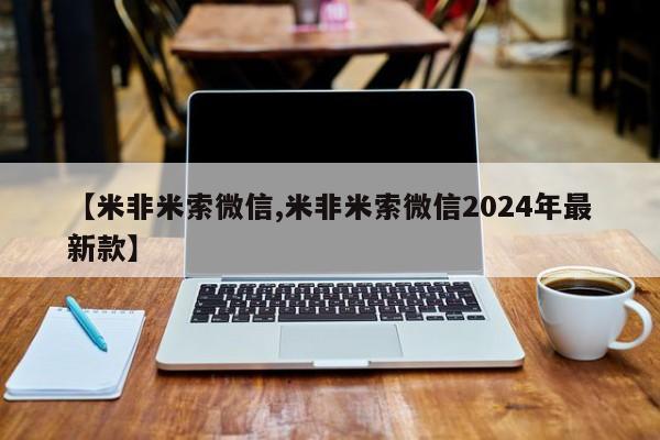 堕胎药【米非米索微信,米非米索微信2024年最新款】