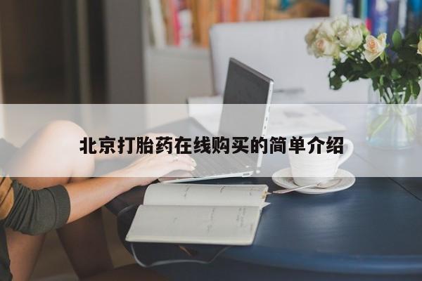 堕胎药北京打胎药在线购买的简单介绍