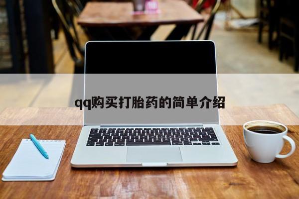 堕胎药qq购买打胎药的简单介绍