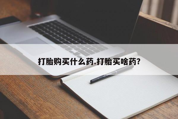 堕胎药要闻 第48页