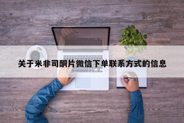 堕胎药关于米非司酮片微信下单联系方式的信息