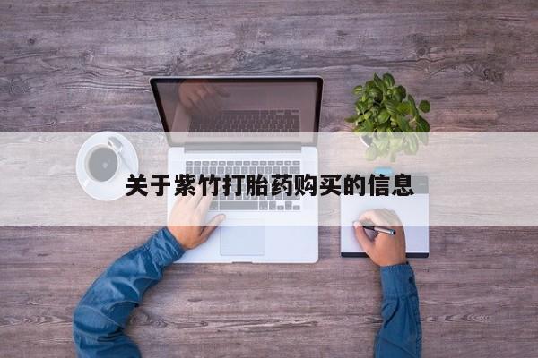 堕胎药关于紫竹打胎药购买的信息